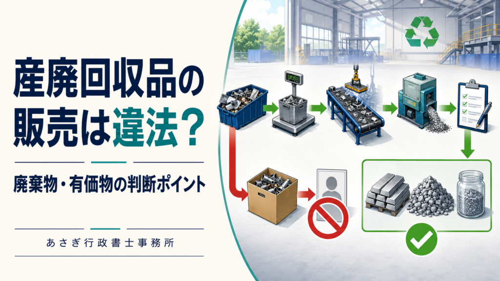 産業廃棄物として回収したものを販売するのは違法？判断のポイントを解説
