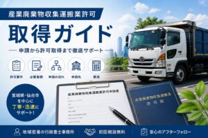 産業廃棄物収集運搬業許可の取得ガイド