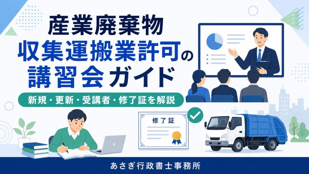 産業廃棄物収集運搬業許可の講習会