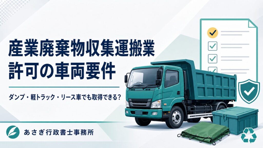 産業廃棄物収集運搬業許可の車両要件