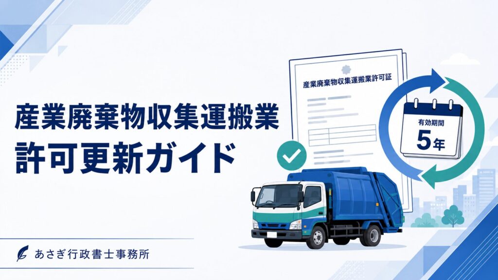 産業廃棄物収集運搬業許可更新ガイド