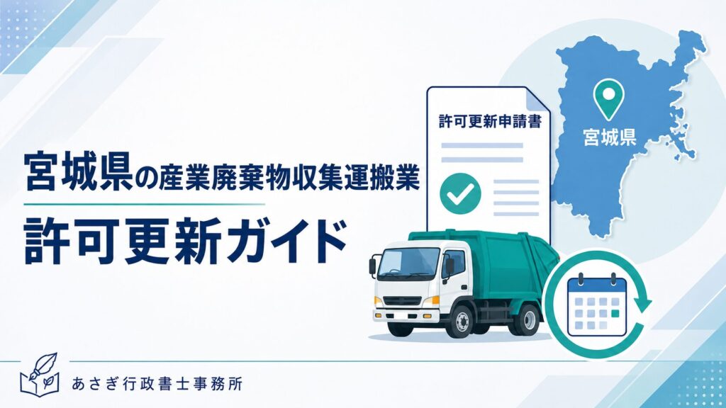 産業廃棄物収集運搬業許可更新ガイド（宮城県）