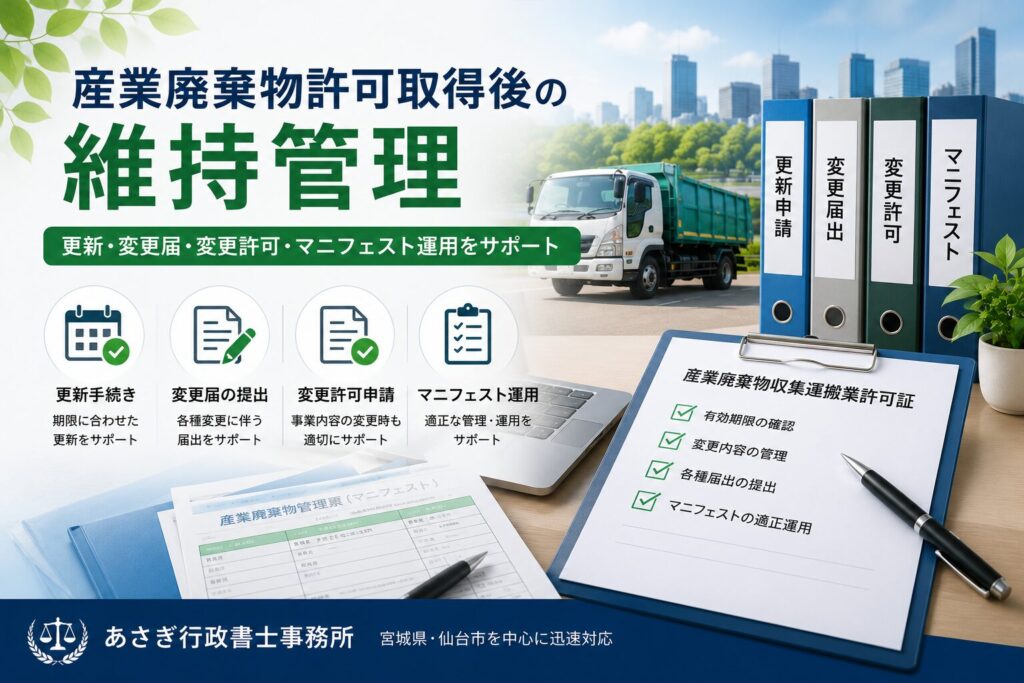 産業廃棄物許可取得後の維持管理