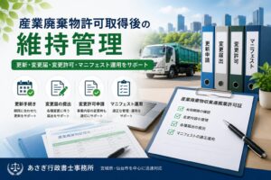 産業廃棄物許可取得後の維持管理