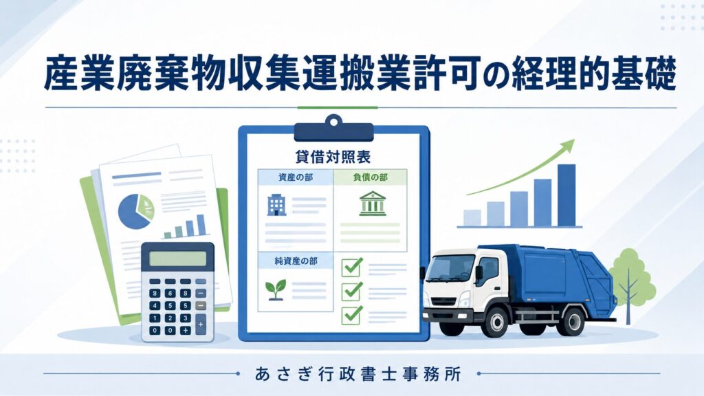 産業廃棄物収集運搬業許可における経理的基礎