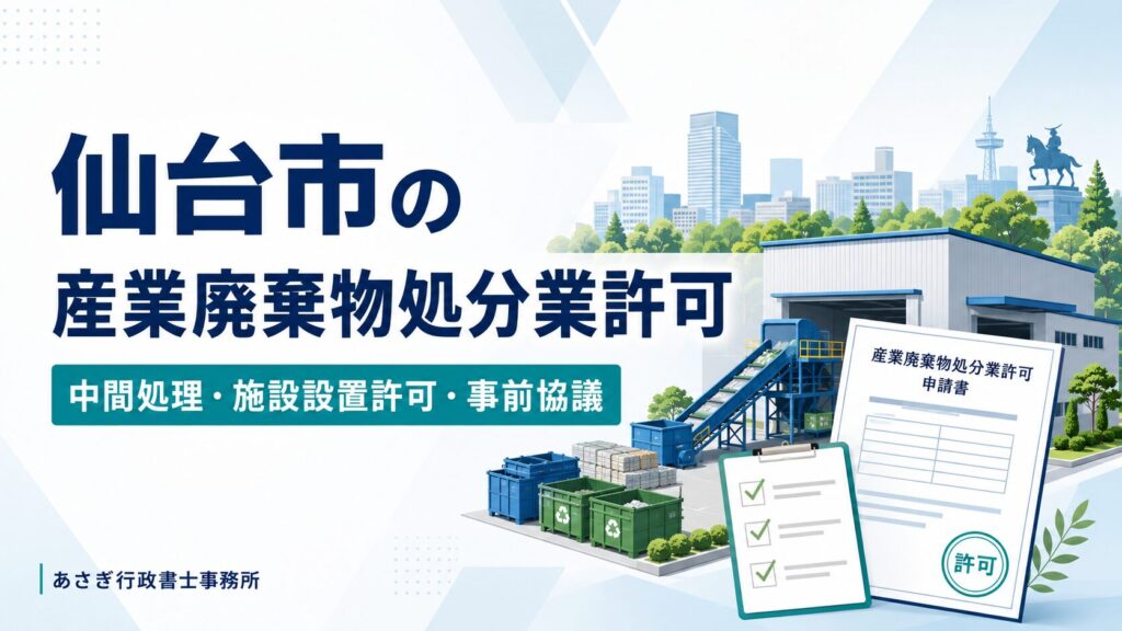 仙台市の産業廃棄物処分業許可｜中間処理・施設設置許可・事前協議を解説