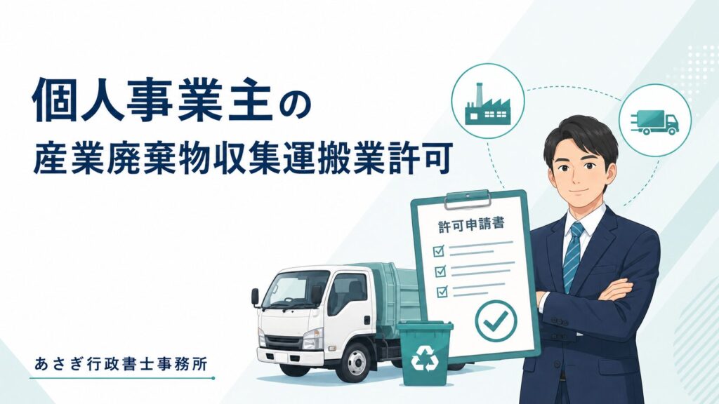 個人事業主のための許可取得ガイド