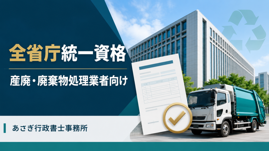 全省庁統一資格の申請方法｜産廃・廃棄物処理業者向けに解説