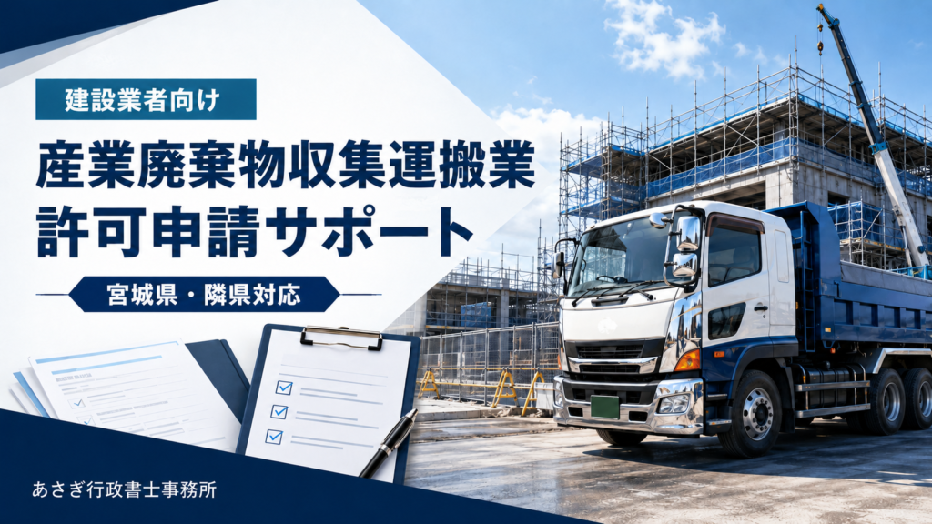 建設業者向け｜産業廃棄物収集運搬業許可申請サポート【宮城県・隣県対応】
