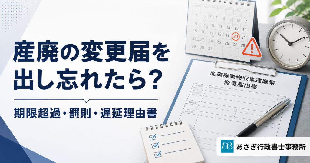 産廃の変更届を出し忘れたら