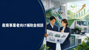 産廃事業者向け補助金相談