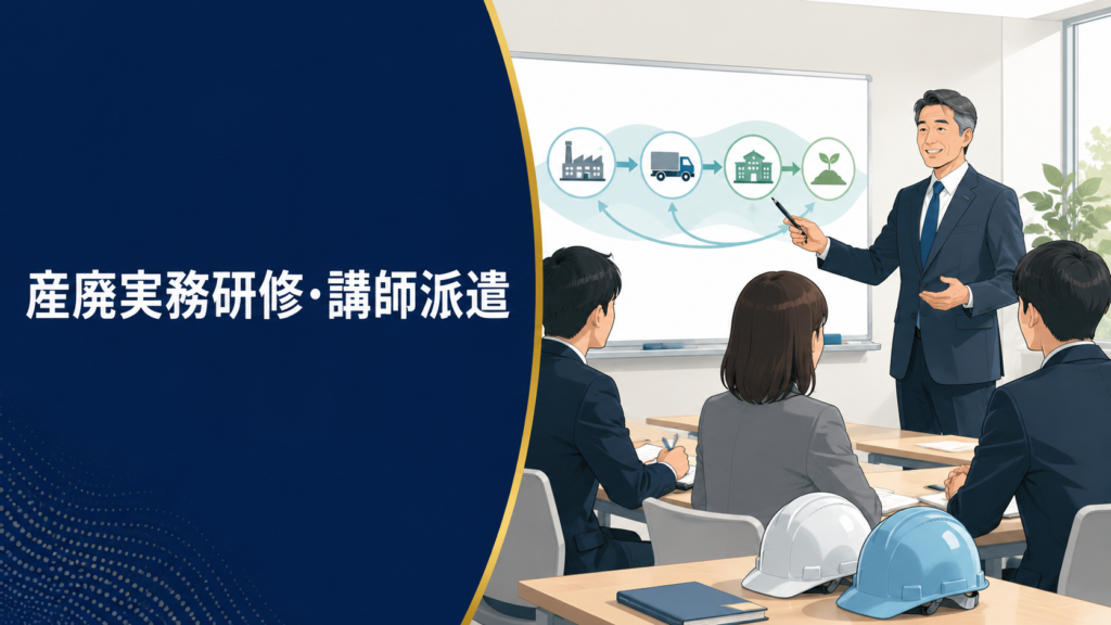 産廃実務研修・講師派遣