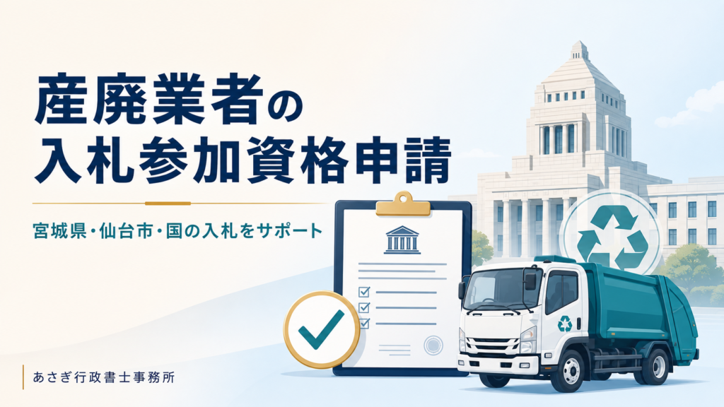 産廃業者の入札参加資格申請｜宮城県・仙台市・国の入札をサポート