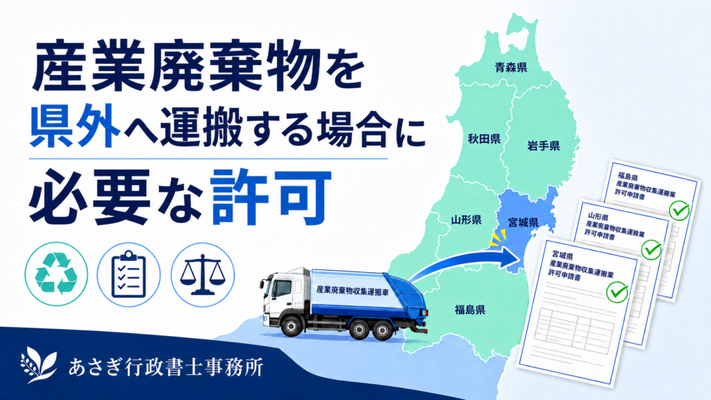 産業廃棄物を県外へ運搬する場合に必要な許可｜県をまたぐ収集運搬・複数県申請を解説