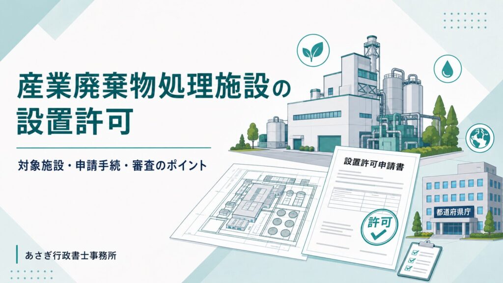 産業廃棄物処理施設設置許可とは|処分業許可との違い・必要な手続きを解説