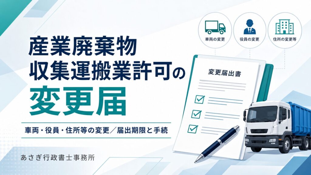 産業廃棄物収集運搬業の変更届とは｜必要なケース・期限・変更許可との違い