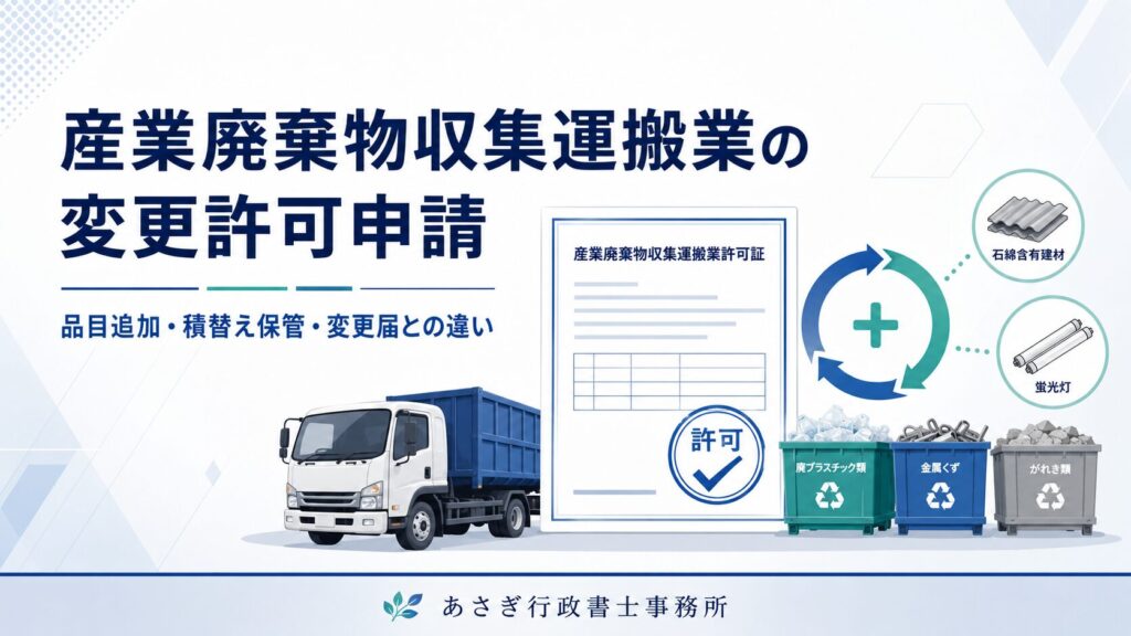 産業廃棄物収集運搬業の変更許可申請|品目追加・積替え保管・変更届との違い