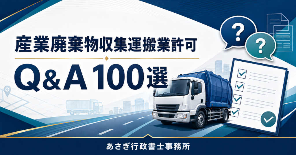 産業廃棄物収集運搬業許可Q&A