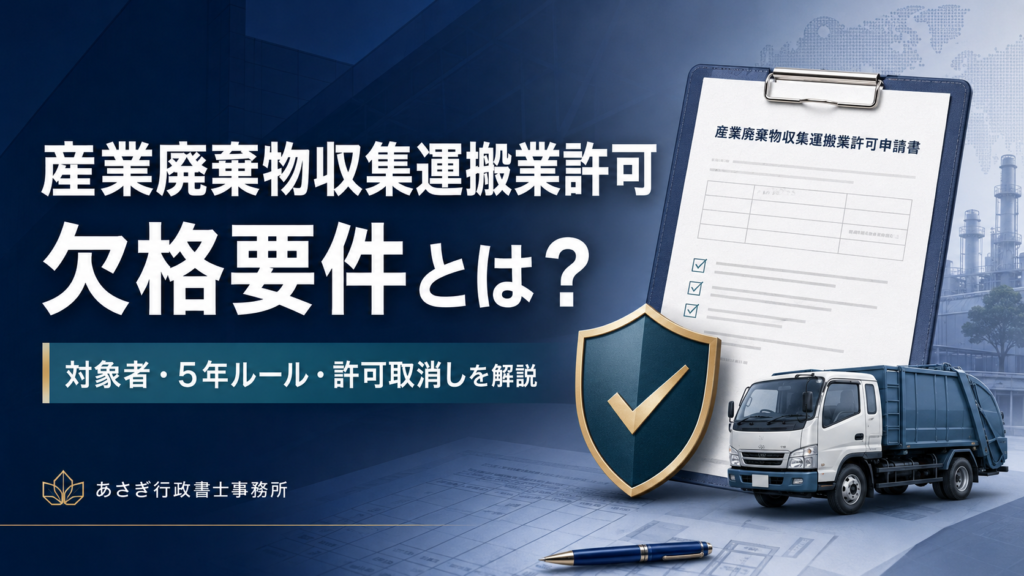 産業廃棄物収集運搬業許可の欠格要件とは｜対象者・5年ルール・許可取消しを解説