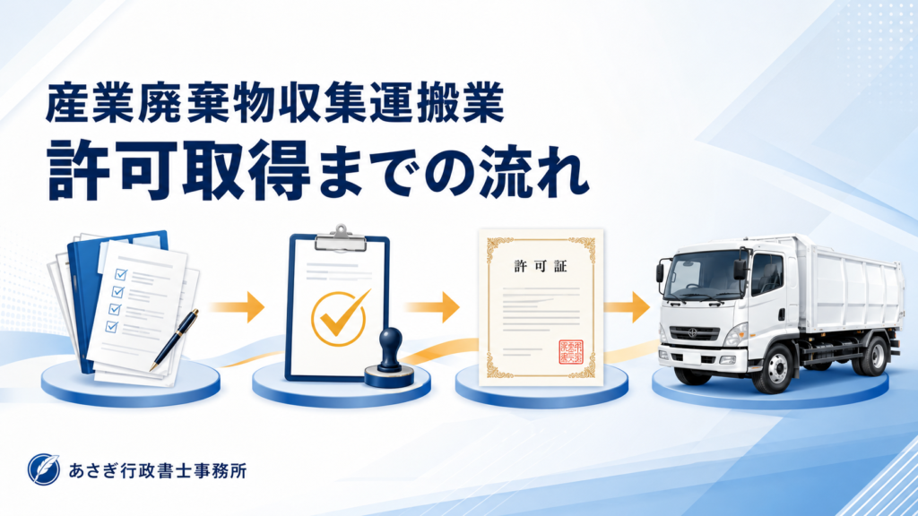 産業廃棄物収集運搬業許可取得までの流れ｜準備・申請・営業開始まで