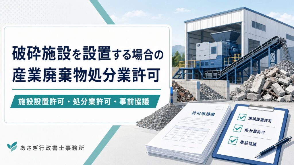 破砕施設を設置する場合の産業廃棄物処分業許可