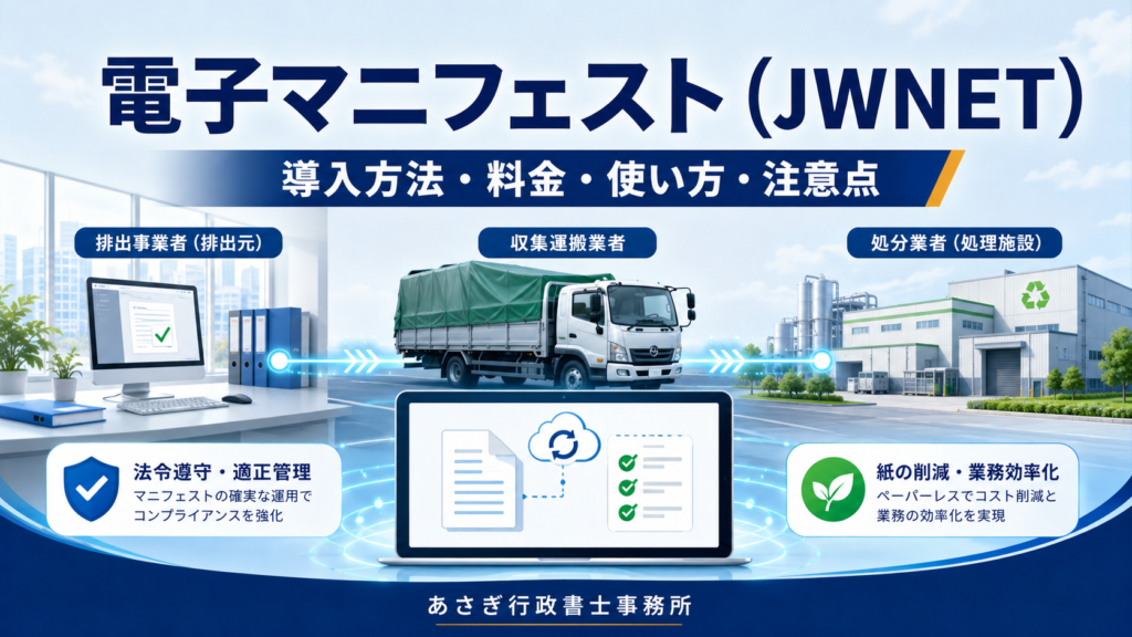 電子マニフェスト（JWNET）とは？導入方法・料金・使い方・注意点を実務解説