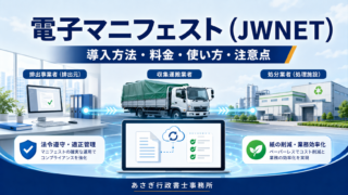 電子マニフェスト（JWNET）とは？導入方法・料金・使い方・注意点を実務解説【2027年改正対応】