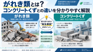 がれき類とは？コンクリートくずとの違いを分かりやすく解説
