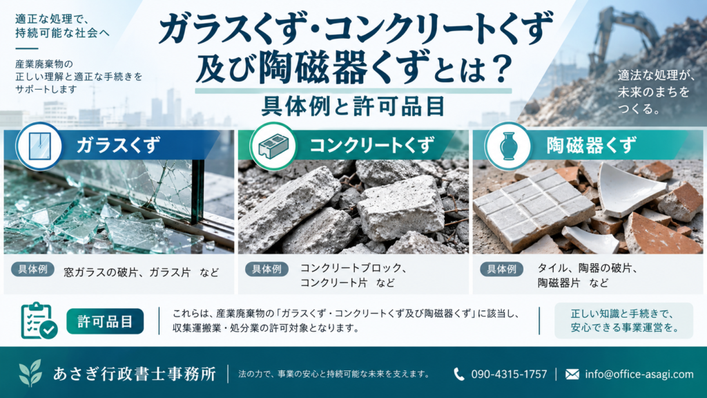 ガラスくず・コンクリートくず及び陶磁器くずとは？具体例と許可品目