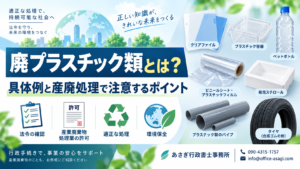 廃プラスチック類とは？具体例と産廃処理で注意するポイント