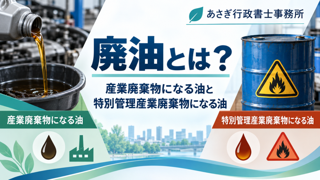 廃油とは？産業廃棄物になる油と特別管理産業廃棄物になる油