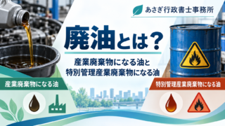 廃油とは？産業廃棄物になる油と特別管理産業廃棄物になる油