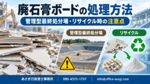 廃石膏ボードの処理方法｜管理型最終処分場・リサイクル時の注意点