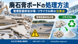 廃石膏ボードの処理方法｜管理型最終処分場・リサイクル時の注意点