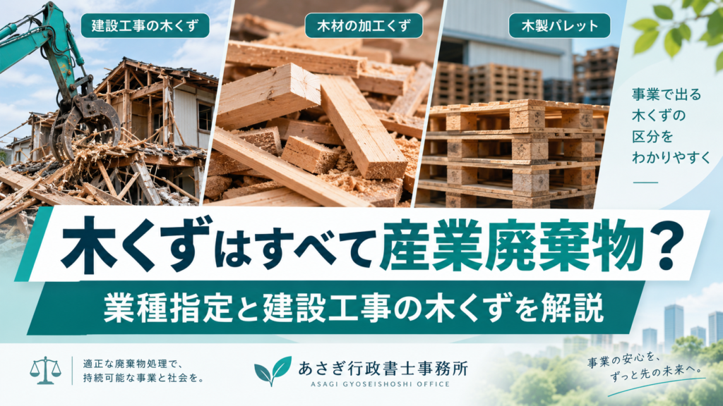 木くずはすべて産業廃棄物？業種指定と建設工事の木くずを解説