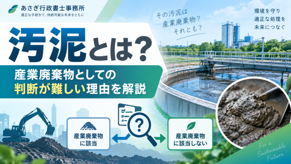 汚泥とは？産業廃棄物としての判断が難しい理由を解説