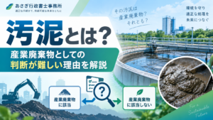 汚泥とは？産業廃棄物としての判断が難しい理由を解説