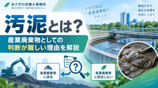 汚泥とは？産業廃棄物としての判断が難しい理由を解説
