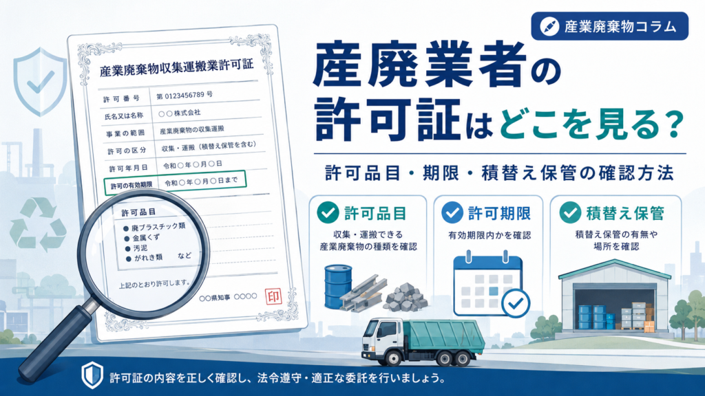 産廃業者の許可証はどこを見る