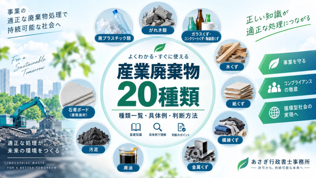 産業廃棄物20種類とは？品目一覧と判断方法
