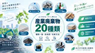 産業廃棄物20種類とは？品目一覧と判断方法