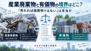産業廃棄物と有価物の境界はどこ？「売れれば廃棄物ではない」は本当か