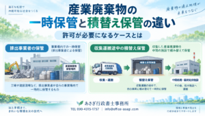 産業廃棄物の一時保管と積替え保管の違い｜許可が必要になるケースとは