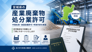 産業廃棄物処分業許可