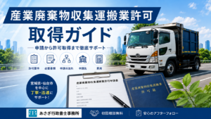 産業廃棄物収集運搬業許可取得ガイド.png