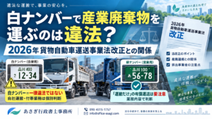 白ナンバーで産業廃棄物を運ぶのは違法？2026年貨物自動車運送事業法改正との関係