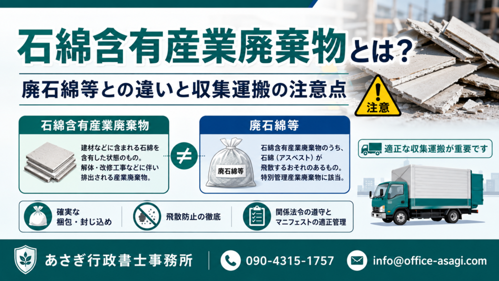 石綿含有産業廃棄物とは？廃石綿等との違いと収集運搬の注意点