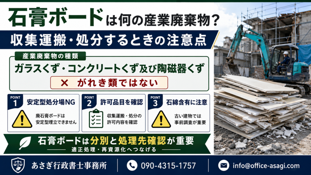 石膏ボードは何の産業廃棄物？収集運搬・処分するときの注意点