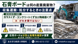 石膏ボードは何の産業廃棄物？収集運搬・処分するときの注意点