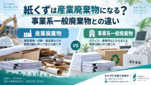 紙くずは産業廃棄物になる？事業系一般廃棄物との違い
